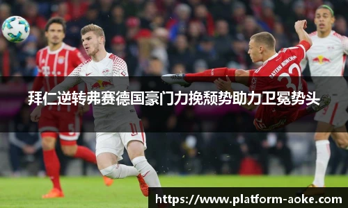 拜仁逆转弗赛德国豪门力挽颓势助力卫冕势头