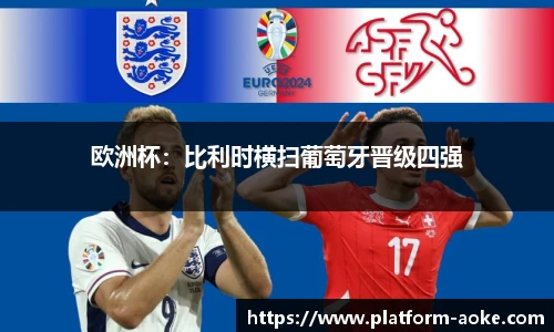 欧洲杯：比利时横扫葡萄牙晋级四强