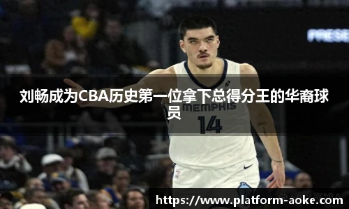刘畅成为CBA历史第一位拿下总得分王的华裔球员