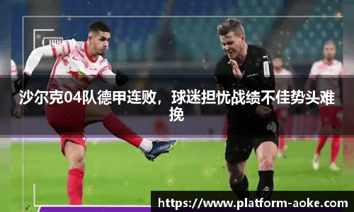 沙尔克04队德甲连败，球迷担忧战绩不佳势头难挽