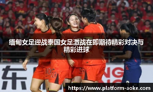 缅甸女足迎战泰国女足激战在即期待精彩对决与精彩进球