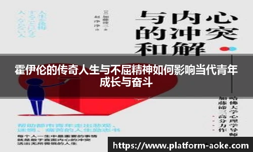 霍伊伦的传奇人生与不屈精神如何影响当代青年成长与奋斗