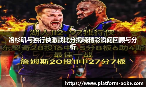 洛杉矶与独行侠激战比分揭晓精彩瞬间回顾与分析