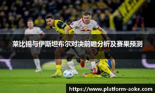 莱比锡与伊斯坦布尔对决前瞻分析及赛果预测