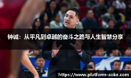 钟诚:从平凡到卓越的奋斗之路与人生智慧分享