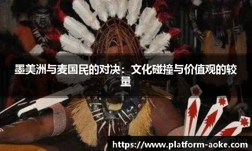 墨美洲与麦国民的对决：文化碰撞与价值观的较量